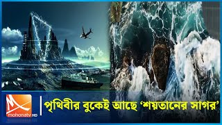 পৃথিবীর বুকেই আছে ‘শয়তানের সাগর’, যেখান থেকে ফিরে আসেনি কোনও জাহাজ | Devil Sea | Mohona TV