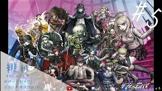 【緋緋の遊戲時間】2018/3/17、新槍彈辯駁 V3、第三章、我會乖乖分段玩的！(然後沒有分段玩)