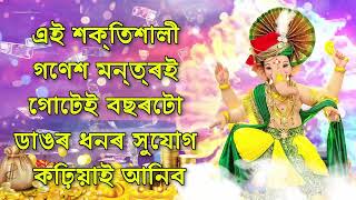 এই শক্তিশালী গণেশ মন্ত্ৰই গোটেই বছৰটো ডাঙৰ ধনৰ সুযোগ কঢ়িয়াই আনিব