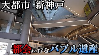 【バブル遺産】大都市神戸のど真ん中に佇むゴーストタウン...新神戸駅直結のこの商業施設で果たして何が起きているのか...？(新神戸オリエンタルシティ、コトノハコ神戸)