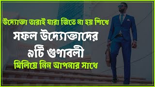 সফল উদ্যোক্তাদের ৯টি গুণাবলী Qualities of Successful Entrepreneurs