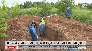 Хабар-ошарсыз кеткен 10 жауынгердің жерленген жері анықталды