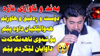 Zhyar Bndyan 2020 ~ Dost u Rafiq u Hawrem ( Danishtni Said Dyar ) Track 2 Zoor Shazza