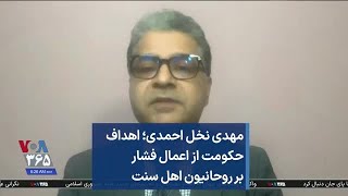 مهدی نخل احمدی؛ اهداف حکومت از اعمال فشار بر روحانیون اهل سنت