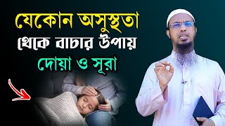 অসুস্থতা থেকে সুস্থ হওয়ার দোয়া, সুরা ও উপায়। Osusthota theke muktir Dua || Shaikh Ahmadullah Waz