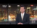 太震惊了！美国国会大厦200多年来首次被“攻陷” 20210107 《今日亚洲》cctv中文国际