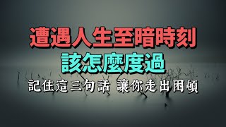 遇到人生低谷期該怎麼度過。記住這三句話，讓你走出困頓。