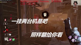 逆境翻盘老夹哥【黎明杀机/Dead by Daylight】