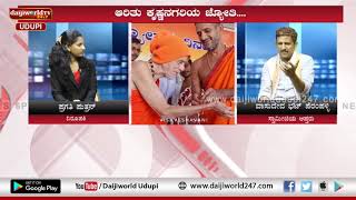 6 PM LIVE - Udupi │ Episode 85 | Sri Vishwesha Tirtharu, Pejavara Mutt