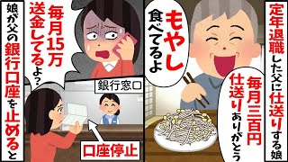 定年退職した父に仕送りする娘に「毎月300円仕送りありがとう」→「毎月15万送金してるよ？」父の銀行口座を止めると【2ch修羅場スレ・ゆっくり解説】