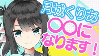 【雑談枠】 ゆる雑談とお知らせの回　月城くりあ