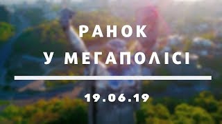 Ранок у мегаполісі | 19.06.19