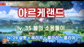 [아르케랜드] lv.35 불의 소용돌이 클리어(lv.29 샬롯 + 클라리스 +에리카 )