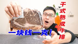 1块钱1克！耗时32天的“干式熟成牛排”会比普通牛排好吃多少？| 吃货小伟