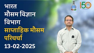 साप्ताहिक मौसम परिचर्चा 13.02.2025 (हिंदी)