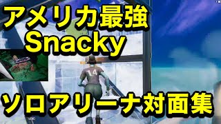 対面最強Snackyソロアリーナ対面集【フォートナイト/Fortnite】【配信切り抜き】