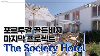 포르투갈 골든비자 마지막 프로젝트 The Society Hotel / 셀레나이민