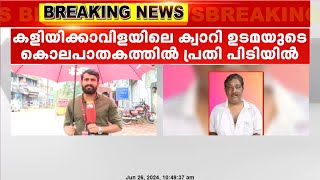 കളിയിക്കാവിളയിലെ ക്വാറി ഉടമ ദീപുവിന്റെ കൊലപാതകത്തിൽ പ്രതി പിടിയിൽ