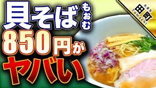 貝そば もぉむ）詰んだ…行き止まりの先にある美しき中華そば【田町・三田】