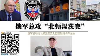 俄军开始总攻“北顿涅茨克” 顿巴斯战役“关键一战”