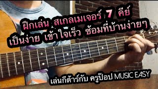 สอนกีต้าร์ : ฝึก 7 สเกลเมเจอร์ (สอนกีต้าร์เป็นง่ายเข้าใจเร็วbyครูป๊อป music easy):EP.5