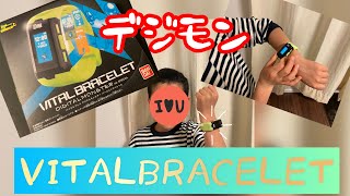 【バイタルブレス　デジタルモンスター　バージョンスペシャル】開封するよ！「【VITAL　BRACELET】【デジモン】【お年玉の使い道】