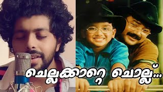 Chella Katte Chollu | malayalam cover |  PATRICK MICHAEL | ATHUL BINEESH | Kochu Kochu Santhoshangal