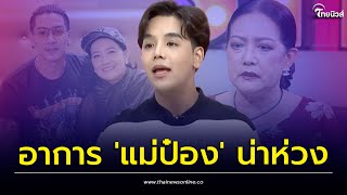 เผยอาการ 'แม่ป๋อง พิมพ์แข' น่าเป็นห่วง หลังเยี่ยมดีเจแมนในคุก ออกมาแทบทรุด | เด่วรู้กันบันเทิง