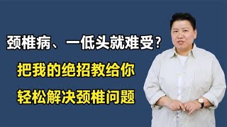 颈椎病、一低头就难受？把我的绝招教给你，轻松解决颈椎问题