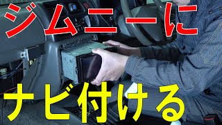 ついにジムニーにカーナビをつける時が来た！w（JIMNY/JB23W）[ゆうTV/YouTV]