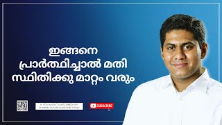 ഇങ്ങനെ പ്രാർത്ഥിച്ചാൽ മതി സ്ഥിതിക്കു മാറ്റം വരും || Episode 845