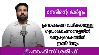 നേരിന്‍റെ മാര്‍ഗ്ഗം | പ്രവാചകനെ വധിക്കാനുള്ള ഗൂഡാലോചന | Hafiz shareef | k4ic wayanad islamic speech