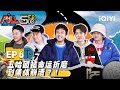 EP6下：邓超范志毅被“鲱鱼饺子”谋杀？同人不同命邓超陈赫品尝肥美大生蚝 老舅王勉体验生蝉蛹脸都绿了！ | 五哈3 FULL HAHAHAHAHA S3 | iQIYI精选