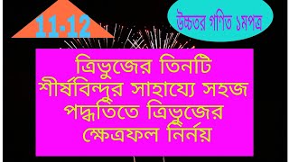 #একাদশ-দ্বাদশ শ্রেণী#উচ্চতর গনিত#১মপত্র#সরলরেখা#লেকচার-৬