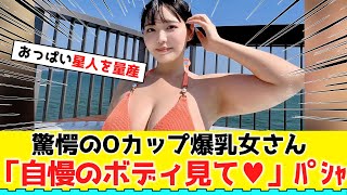 驚愕のOカップ爆NEW女さん「私の自慢のボディ見て♥」ﾊﾟｼｬwww