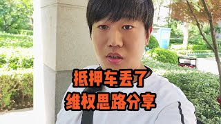 抵押车丢了怎么办？维权思路分享