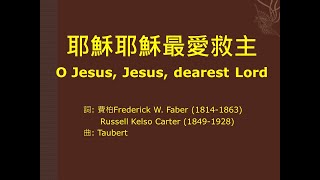 耶穌 耶穌 最愛救主 O Jesus Jesus Dearest Lord - hymn 208