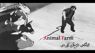 Animal Farm 1954 HD Kurdish کێڵگەی ئاژەڵان کوردی | مەزرای ئاژەڵان