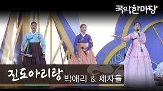 [KBS전주] 국악한마당 // 박애리 \u0026 제자들 - 진도아리랑