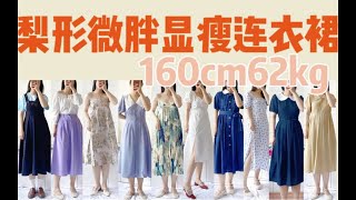 160cm62kg｜梨形腿粗微胖显瘦夏季连衣裙｜简单日常好穿又平价显瘦｜夏天就是穿裙子｜通勤也不怕｜绝美油画感吊带裙