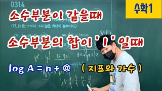 [수학1] 상용로그의 정수부분과 소수부분, 지표와 가수, 소수부분이 같을때 = 빼면 정수다. 소수부분의 합이 1 일때 = 더하면 정수, 지티수학