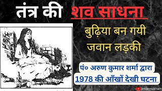 तंत्र की शव साधना के द्वारा कैसे बुढ़िया बनी जवान युवती। हाकिनी विद्या की थी सिद्ध। #truestory