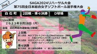 【白石町】【ソフトボール２日目D球場】SAGA2024リハーサル大会　第75回全日本総合女子ソフトボール選手権大会　softball