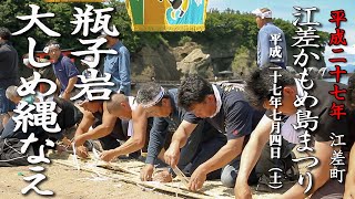 江差かもめ島まつり「瓶子岩大しめ縄なえ」【平成27年】