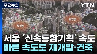 [서울] 서울시 '신통기획' 44곳 확정...\