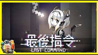 🔴LIVE《最後指令》用貪食蛇Debug拯救Code界 ｜#國產獨立遊戲 ｜#LastCommand