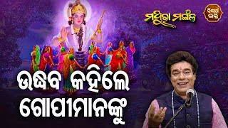 MATHURA MANGALA | ମଥୁରା ମଙ୍ଗଳ  EP 159 | ଉଦ୍ଧବ କହିଲେ ଗୋପୀମାନଙ୍କୁ | Pandit Jitu Das | SIDHARTH BHAKTI