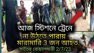 আজ বোয়ালমারী সাতৈর রেল স্টেশননে ভিশন মারামারি গ্ররুতর আহত 3 জুবক সাতৈর বোয়ালমারী ফরিদপুর মানুষ..