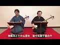 日本の音楽に挑戦！　常磐津③（模範演奏）