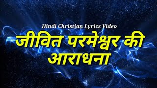 Jeevit Parmeshwar Ki Aradhana जीवित परमेश्वर की आराधना (Hindi Chrisitan Song With Lyrics)